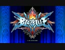 対戦動画（BLAZBLUE CP）01