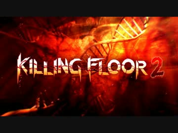 おもむろにKillingFloor2