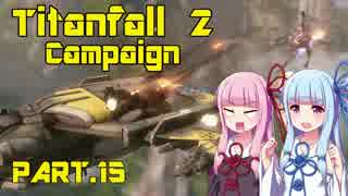 琴葉姉妹のTitanfall2（campaign）【Part.15】