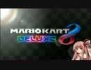 茜ちゃんは暇つぶしにマリオカート8DXをやるようです（単発）