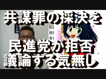 民進党、テロ等準備罪の本会議採決を拒否＝議論しない民主主義の敵