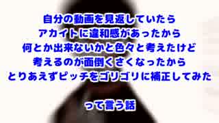 ゴリゴリにピッチ補正したアカイト