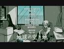 地球の空き地　歌ってみた