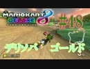 デリソバゴールド【MK8DX実況】#48