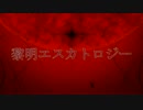 【鏡音レン】黎明エスカトロジー【オリジナル曲PV】