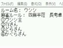 「ＭＪ麻雀　対局感謝！プラベ四麻半荘！」part251 　 ウシシ（生放送主）