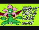 【メダロット2縛り実況】旧帝大院生なので頭使ってロボトルしたる!part5