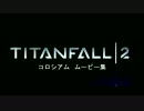 titanfall2　コロシアム　勝敗後ムービー集