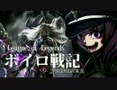【LoL】ボイロ戦記【VOICEROID2実況】