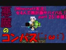 【Minecraft実況】女4人で無計画サバイバル！part 25【本舗】