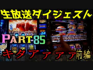 【生放送ダイジェスト８５前編】アナザーゴッドポセイドンvsハーデス