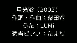 【LUMi】月光浴（柴田淳）【カバー】