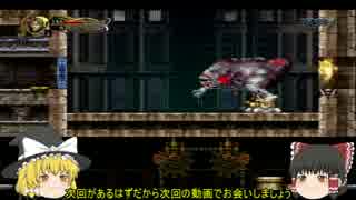 【ゆっくり】全キャラ使って悪魔城ドラキュラHD第一章【ユリウス編】
