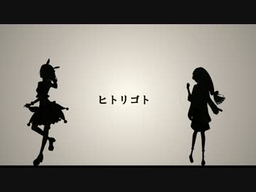 【暗鳴ニュイ＆音緒レドス】　ヒトリゴト　【UTAUカバー】