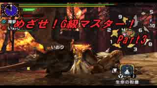 【MHXX】めざせ！G級マスター！【二人実況】第3話