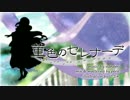 【鏡音リン】菫色のセレナーデ【架空言語オリジナル】