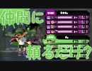 「強い仲間にさせられて」【Splatoon実況Part19】