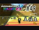 ダッシュ版立往生【MK8DX実況】#49