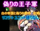 偽りの王子軍☆３【救世主|白の帝国と偽りの都市|リーゼロッテ】