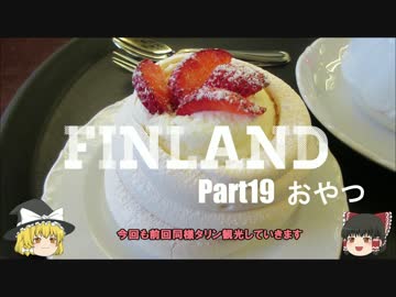 【ゆっくり】北欧フィンランド一人旅　part19　おやつ
