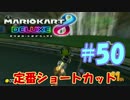 定番ショートカット【MK8DX実況】#50