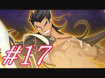 【テイルズオブベルセリア 実況プレイpart17】まるまるもりもり