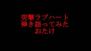 突撃ラブハート弾き語ってみた