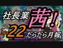 社長業・茜！だらだら月報22【かんぱに☆ガールズ】