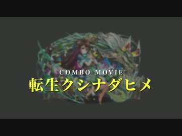 【パズドラ】転生クシナダヒメ　コンボムービーMAD