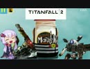 【TitanFall2】姉妹ときりたんと、時々、タイタン　その3【VOICEROID実況】