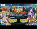 【FateGOガチャ実況】フレポ星3教徒のガチャ 鬼ヶ島編