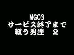 【MGO３実況】　サービス終了まで戦い続ける男達 2