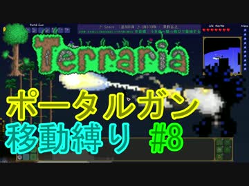 【ゆっくり】Terrariaポータルガン移動縛り#8