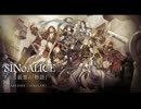 【実況】最悪の物語 シノアリス Part01【SINoALICE】