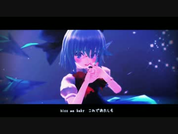 【東方MMD】Kiss Me Baby!!!（エレクトリカ式チルノ）