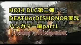 【Hoi4】DLC第二弾解説実況！ハンガリー編 part1