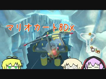 【マリオカート8DX】ゆかり「仲間が増えたよ！」(4)【VOICEROID＋】