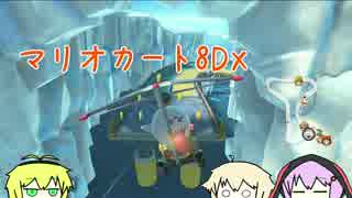 【マリオカート8DX】ゆかり「仲間が増えたよ！」(4)【VOICEROID＋】