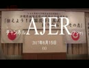 『特番:沖縄県祖国復帰４５周年記念靖国集会⑩⑪』仲村覚 AJER2017.6.15(x)