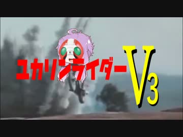 ユカリンライダーＶ3【ＰＵＢＧ】