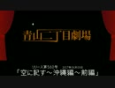 【青山二丁目劇場】 「空に記す～沖縄編～前編」 (2017.06.05)