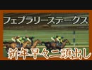 【Winning Post 8 2016】俺はこの世界でハーレムを目指す！ Part.132
