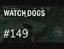 WATCH_DOGS 初見実況 #149 武器取引編 part 1