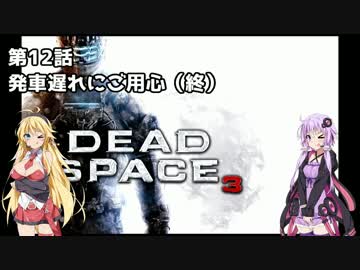 【Dead Space 3】マキとゆかりの宇宙漂流記【結月ゆかり＆弦巻マキ】part13