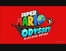 【スーパーマリオ オデッセイ】Overworld World 1 1 Super Mario Odyssey【ゲームBGM】