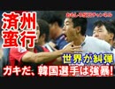 【韓国済州サッカーを世界が糾弾】 まるで子供だな！韓国選手は強暴だ！