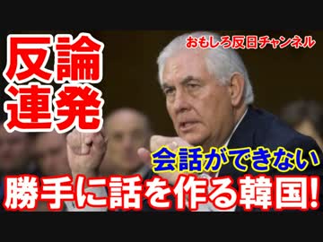 【韓国の説明に米国が反論連発】 言葉が通じない、勝手に異訳！