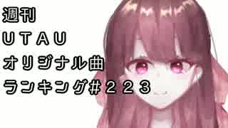 週刊UTAUオリジナル曲ランキング＃２２３