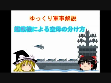 【ゆっくり解説】艦載機による空母の分け方