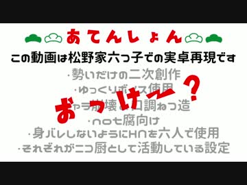 【卓ゲ松さん】暇人五人でコミケ行ってみた_part0.5【CoC解説おまけ】